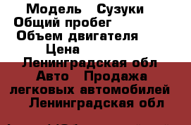  › Модель ­ Сузуки  › Общий пробег ­ 320 000 › Объем двигателя ­ 2 › Цена ­ 120 000 - Ленинградская обл. Авто » Продажа легковых автомобилей   . Ленинградская обл.